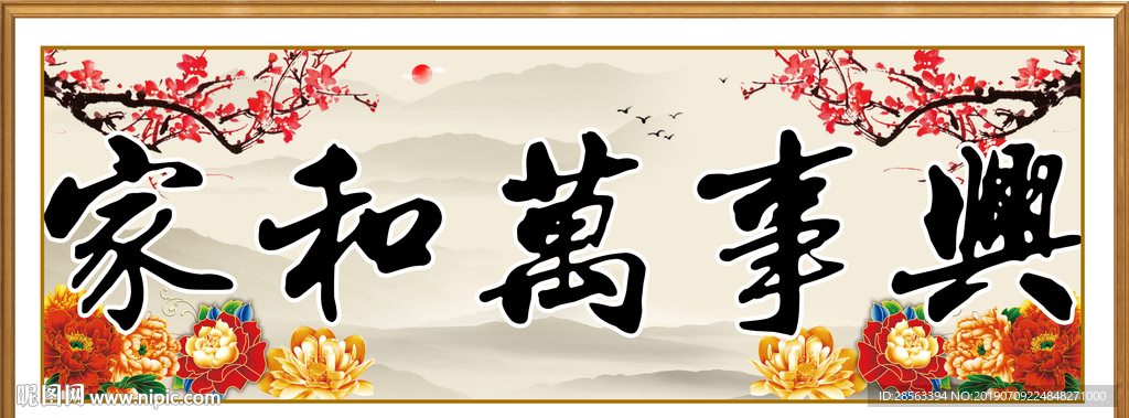 家和万事兴
