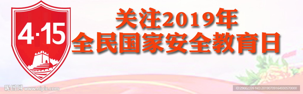 关注2019年全民国家安全教育