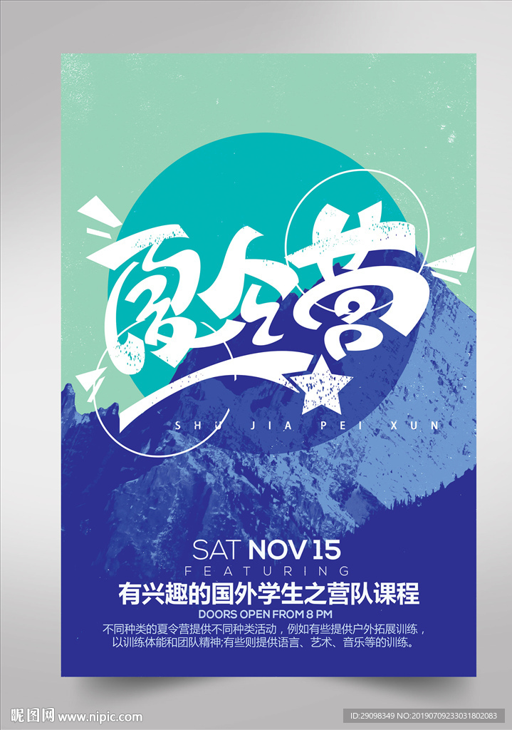 夏令营