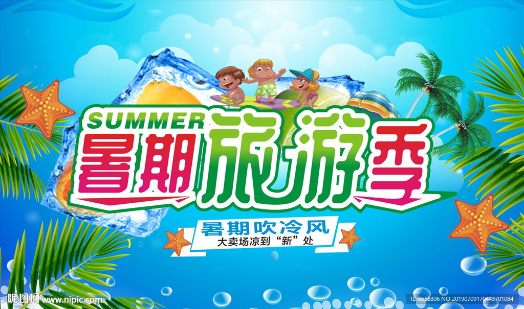 暑期旅游季