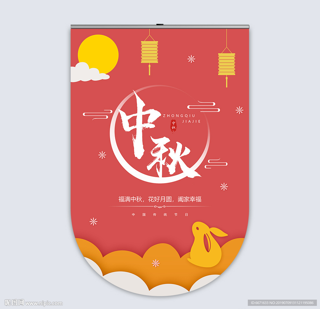 中秋节吊旗