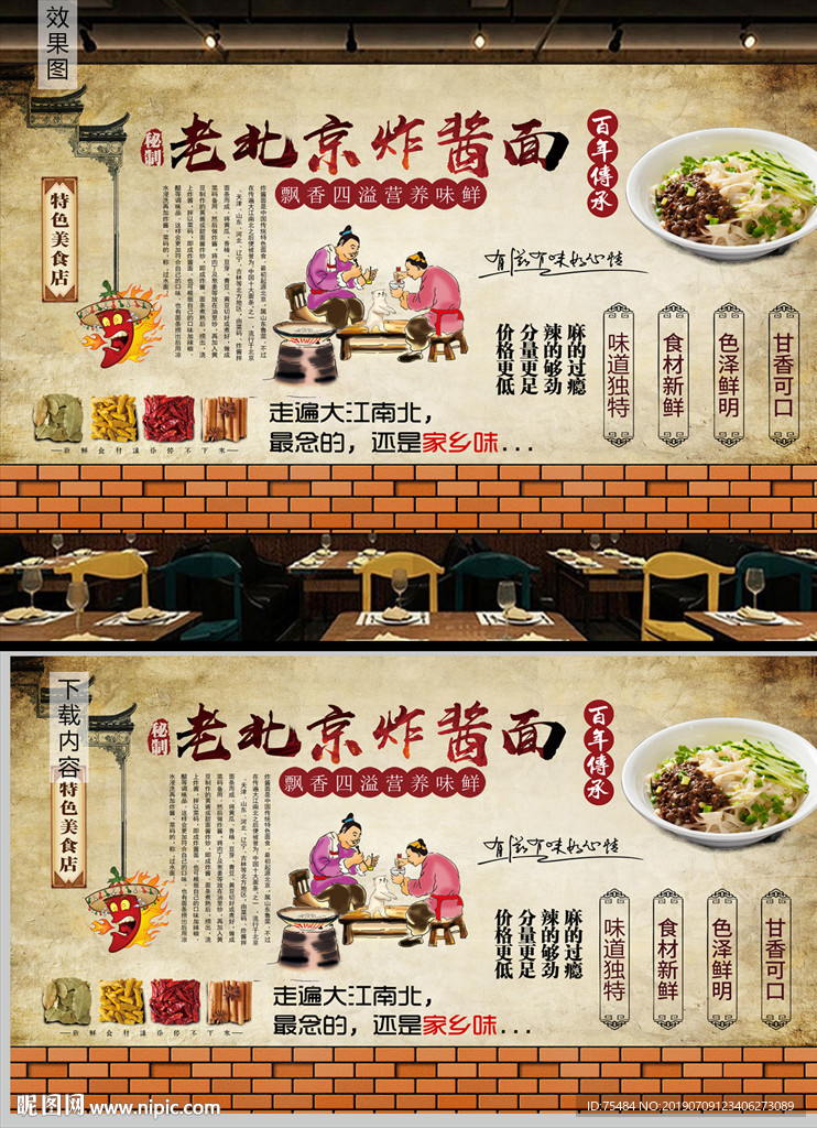 老北京炸酱面背景墙