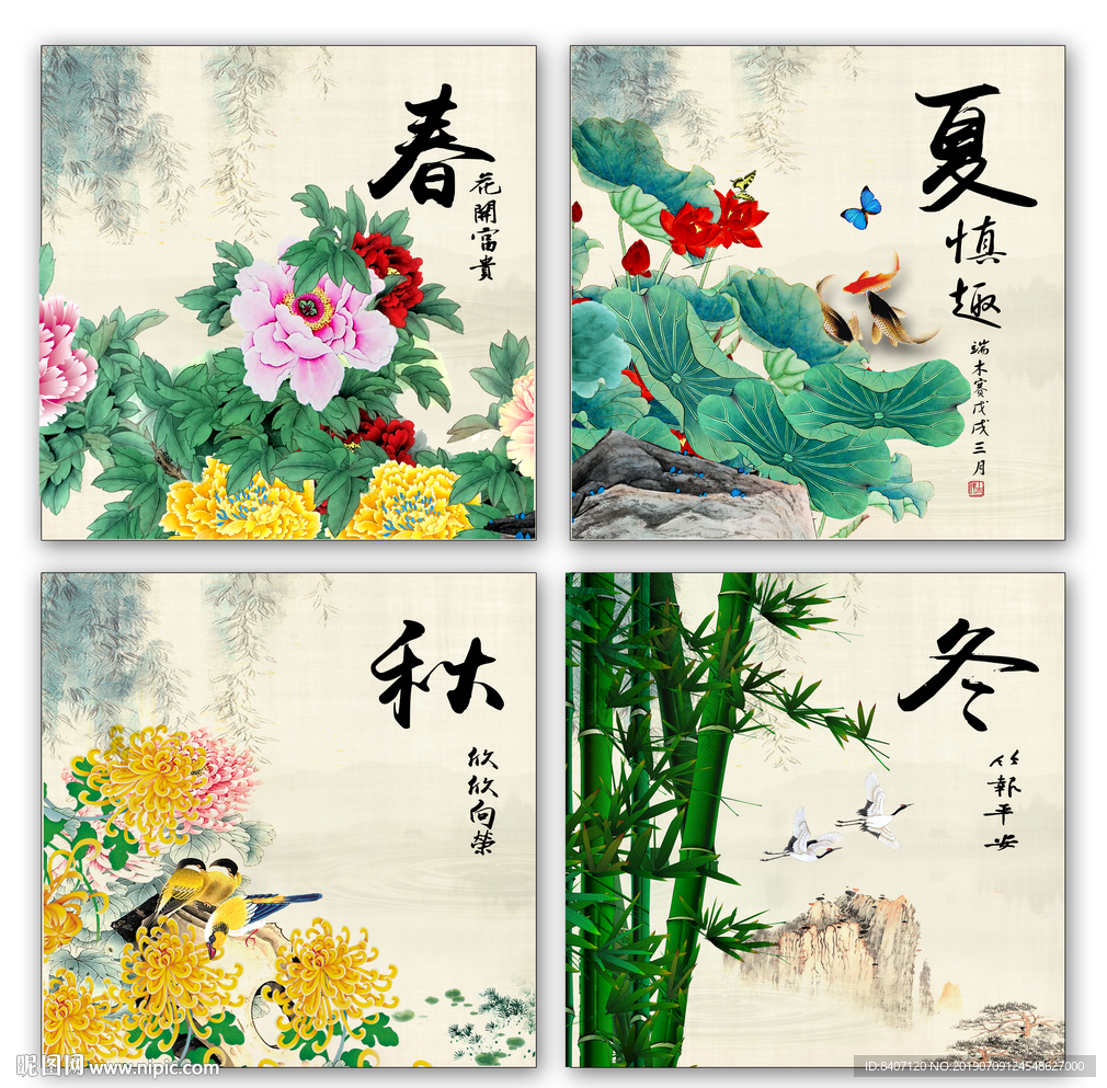 春夏秋冬