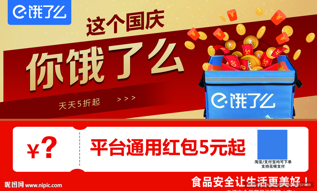国庆饿了么