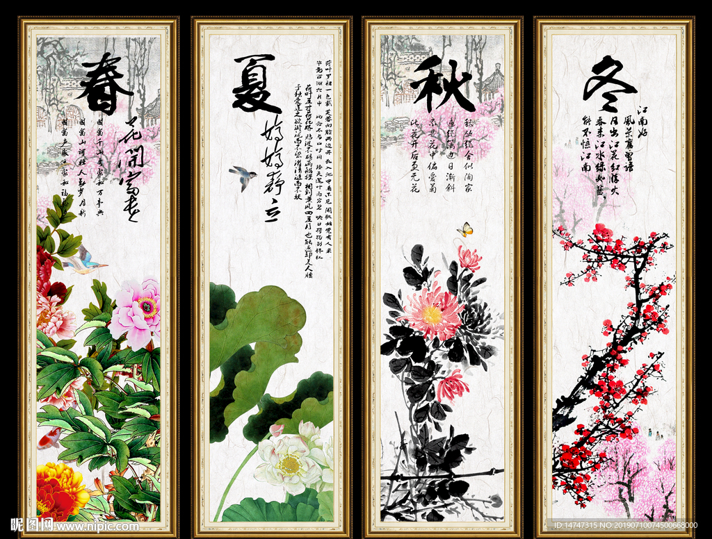 春夏秋冬