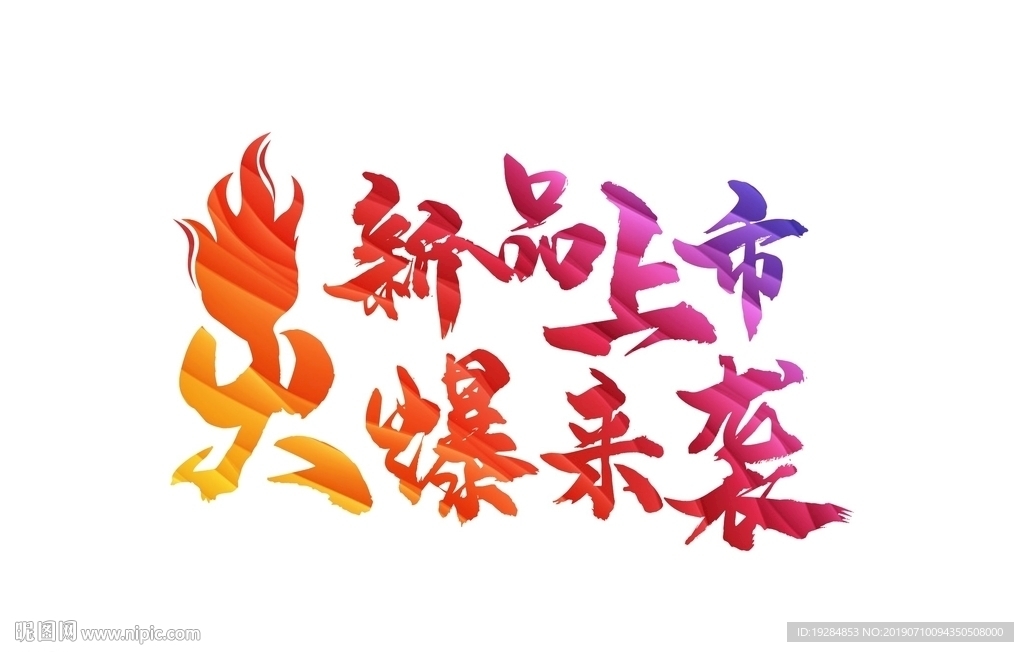 新品上市火爆来袭