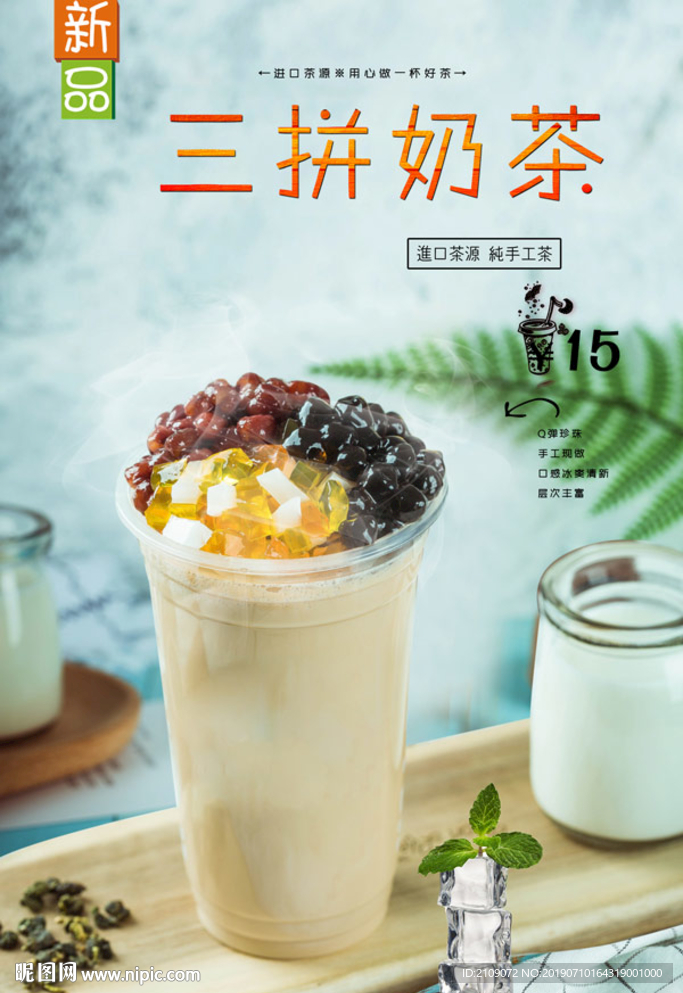 三拼奶茶