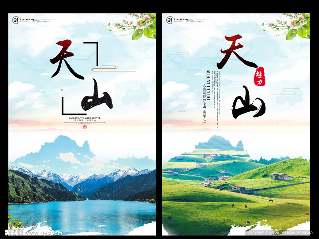 天山