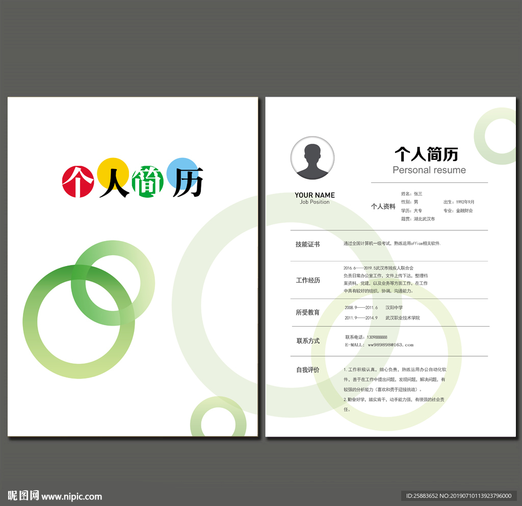 简约圈圈简历模板