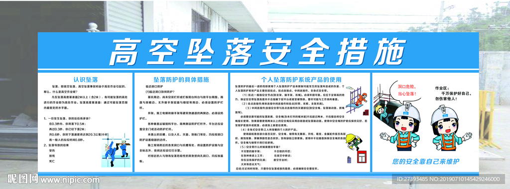 高空坠落安全措施