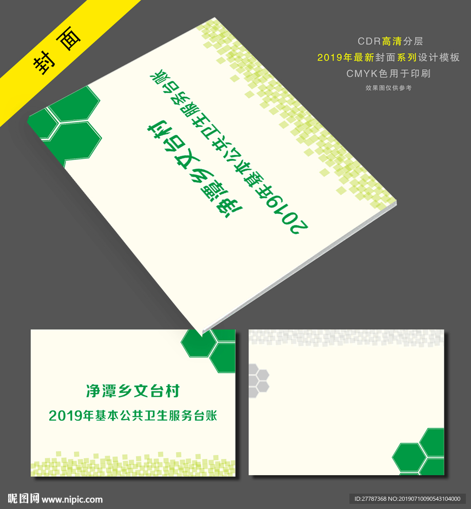 2019年基本公共卫生服务台账