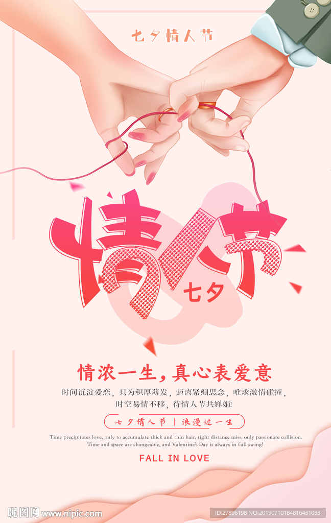 七夕情人节海报