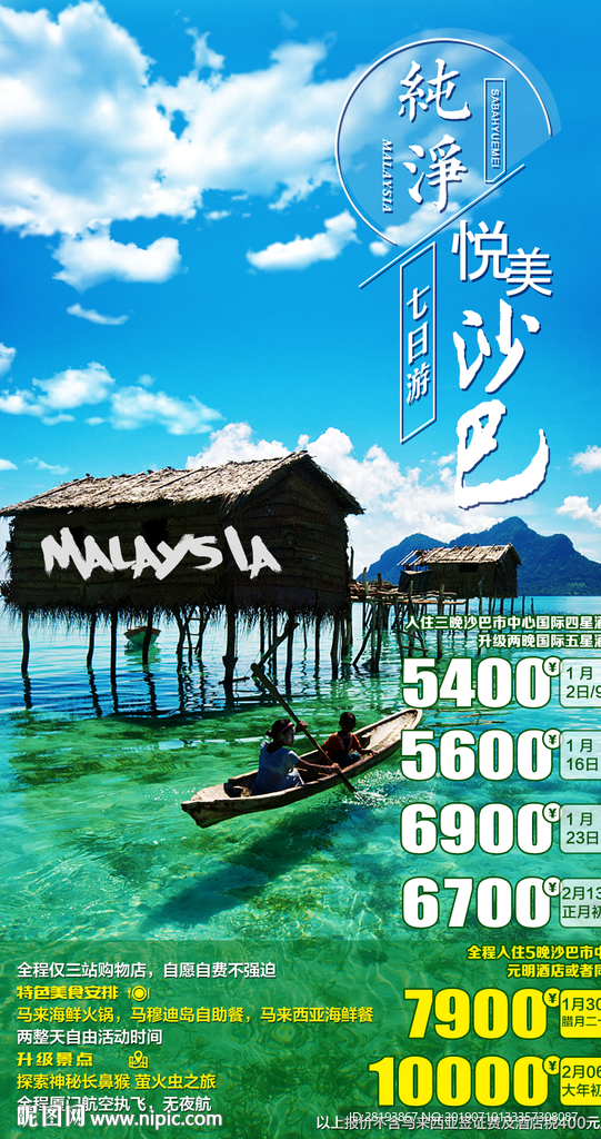 沙巴旅游海报