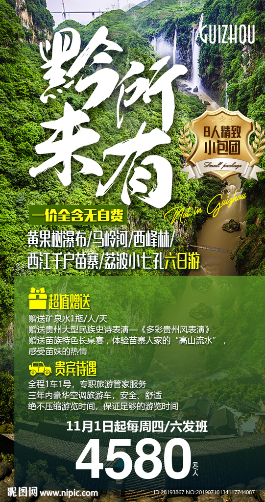 贵州旅游海报