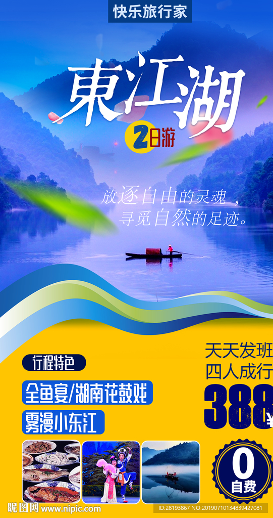 东江湖旅游海报