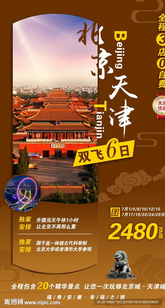 天津北京旅游海报