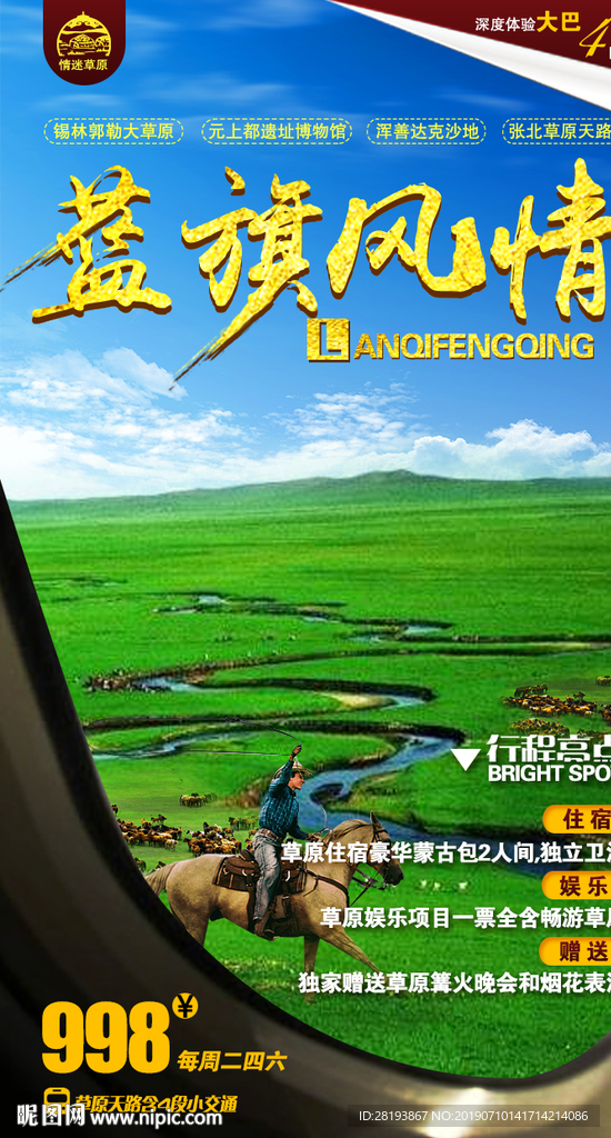 蓝旗风情草原旅游海报