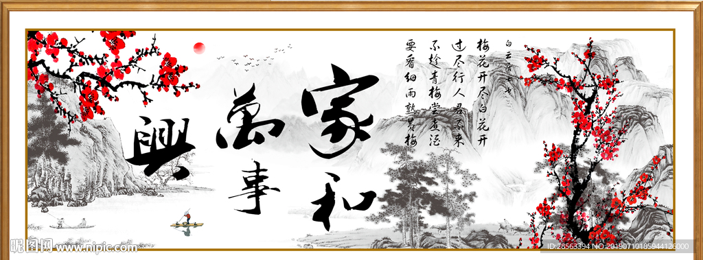 家和万事兴