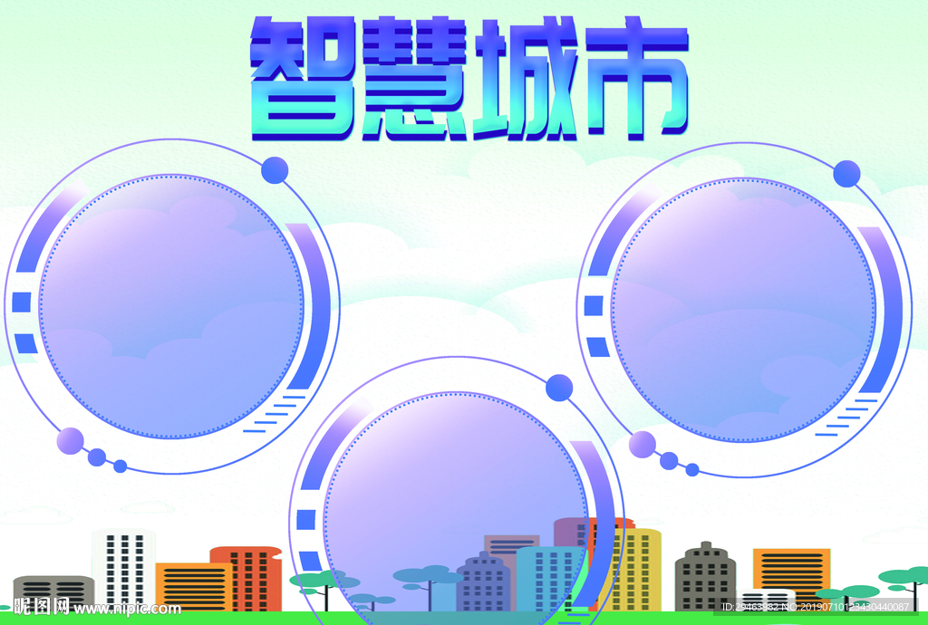 智慧城市