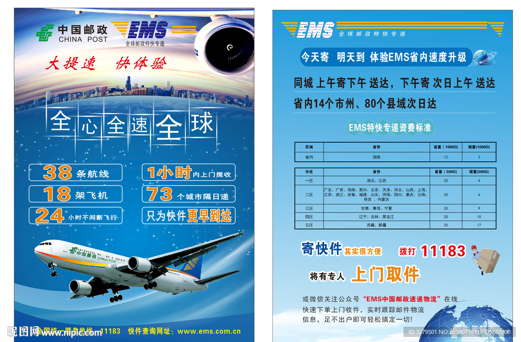 邮政特快宣传单