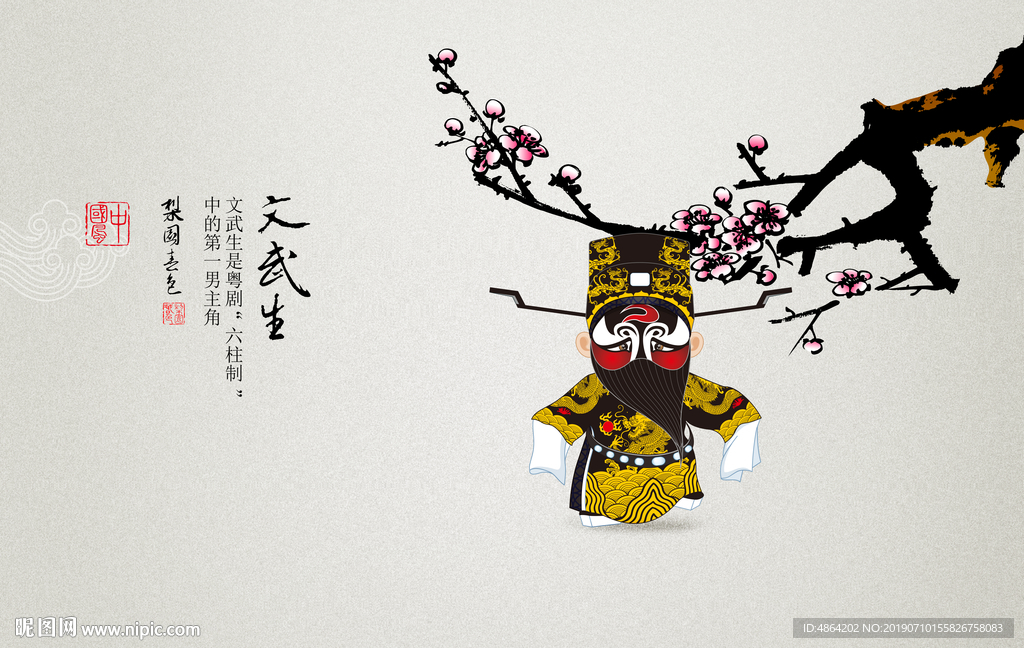 文武生
