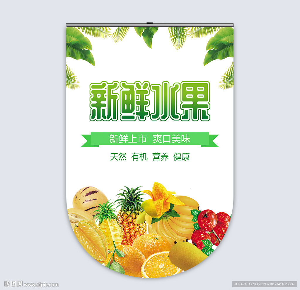 新鲜水果吊旗
