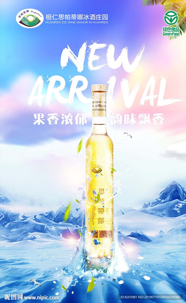 冰葡萄酒海报