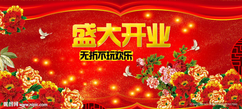 盛大开业