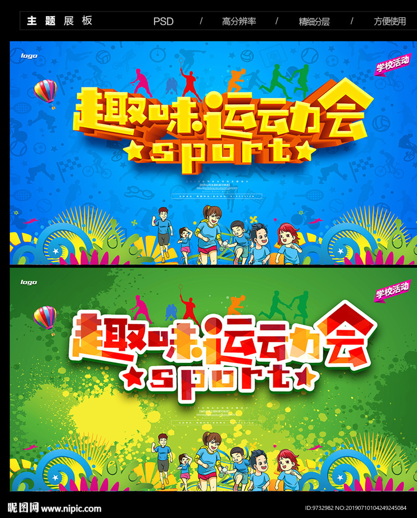 趣味运动会