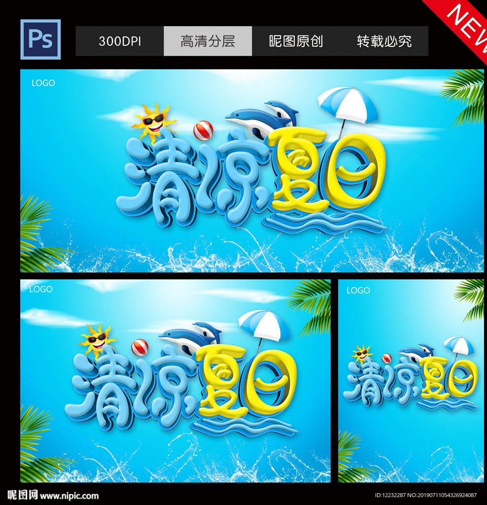清凉一夏