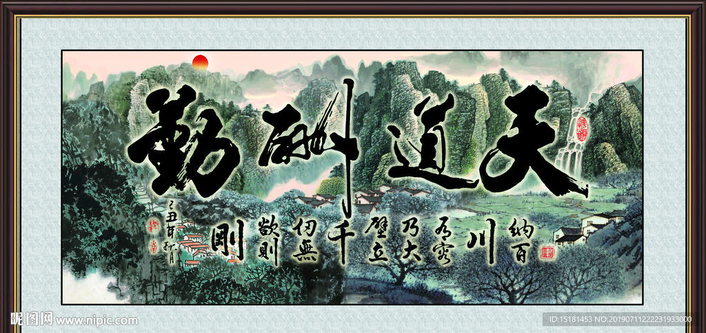天道酬勤
