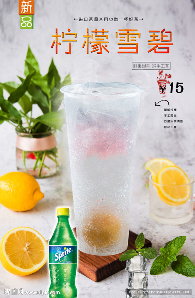 柠檬雪碧