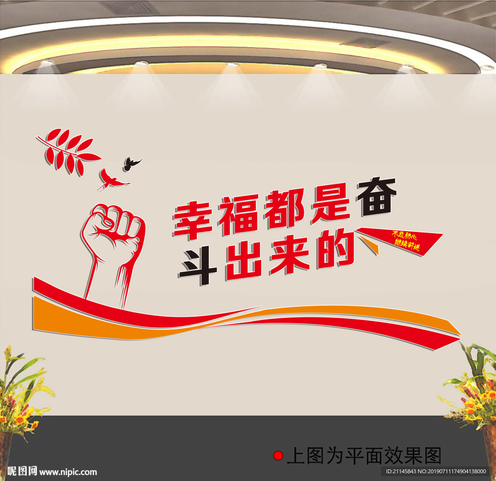 幸福都是奋斗出来的