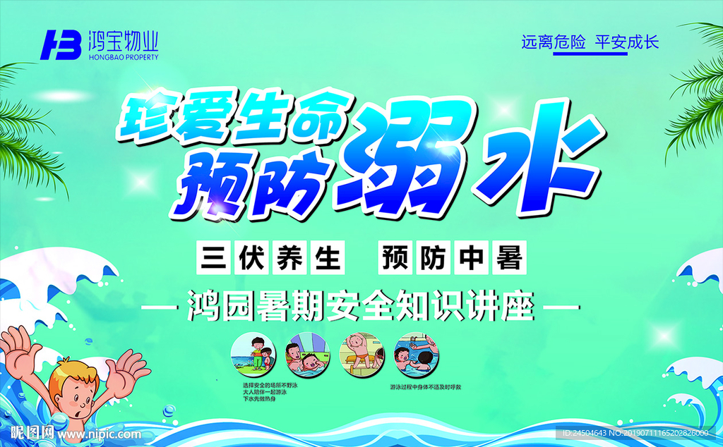 预防溺水 珍爱生命 蓝色