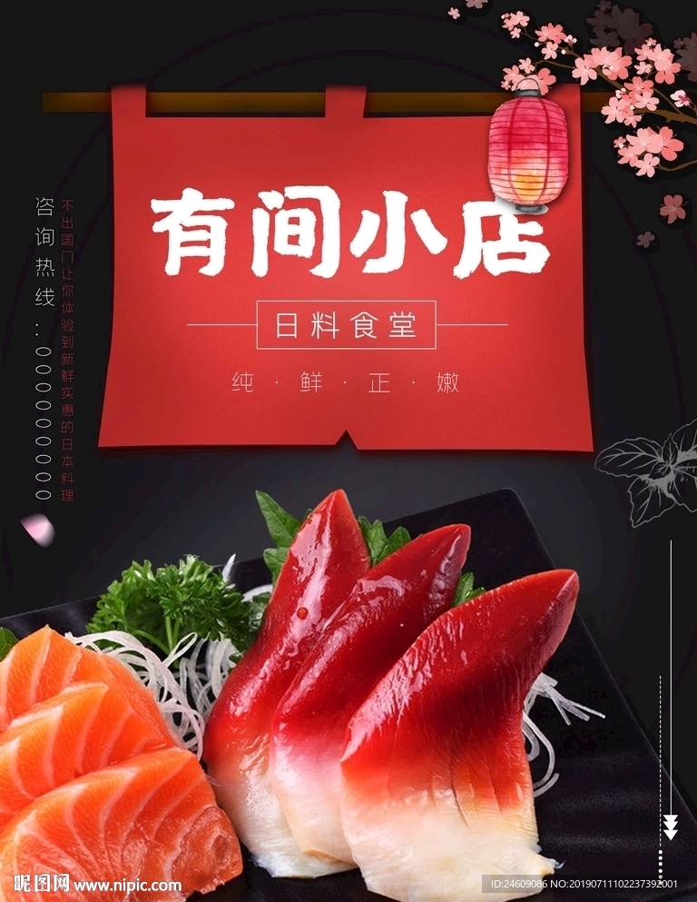 黑红大气日料宣传海报
