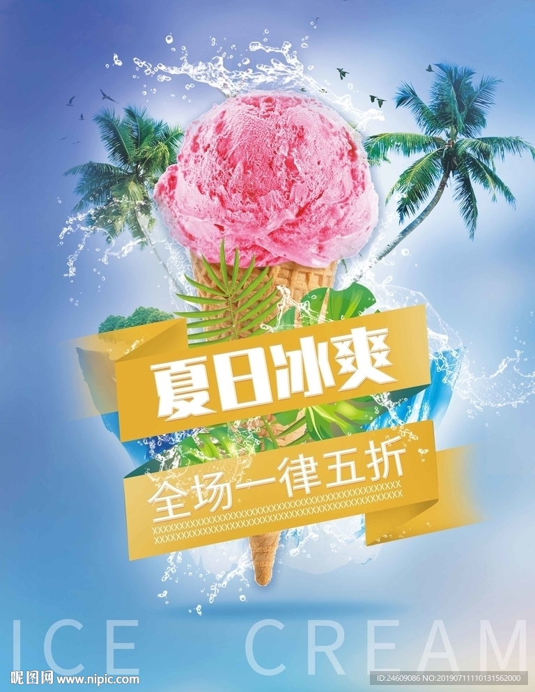 蓝色清新冰淇淋夏日冰爽宣传海报