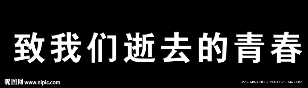 凹凸字体