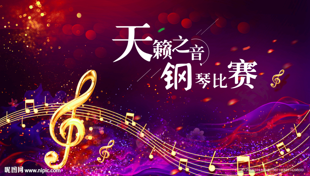 钢琴比赛 博艺琴行 紫色背景