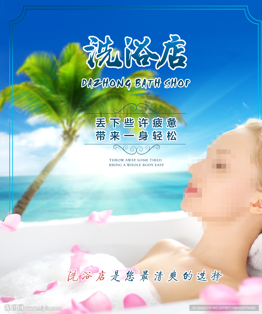 洗浴店海报