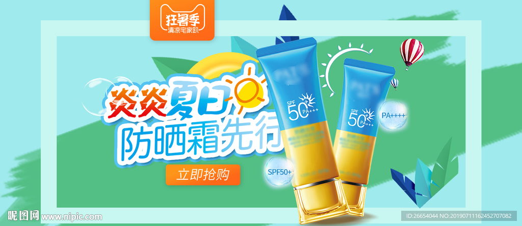 夏日防嗮护肤用品电商海报
