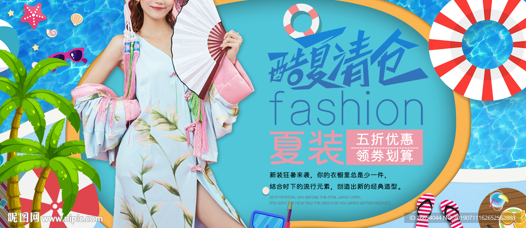 夏日清凉女装海报素材