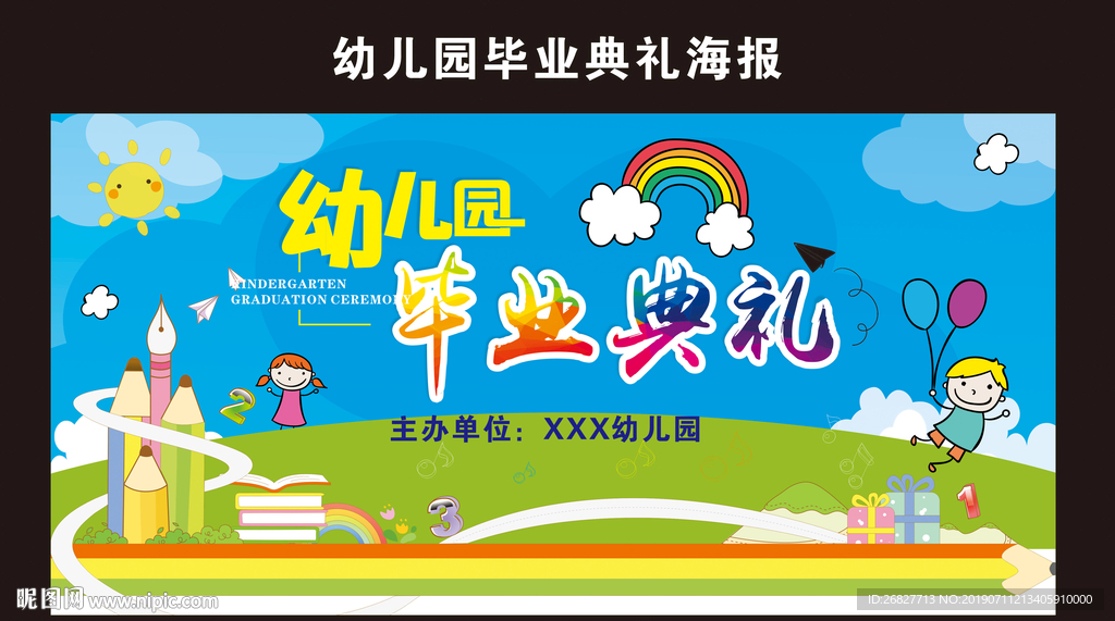 幼儿园毕业典礼