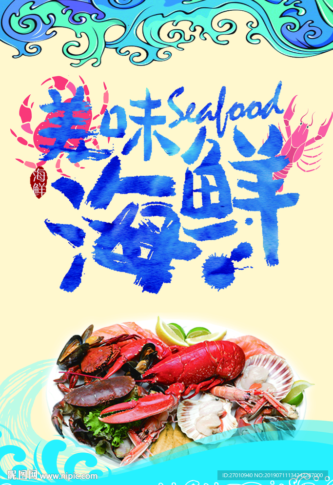 海鲜 吃海鲜 海鲜海报 海鲜宣