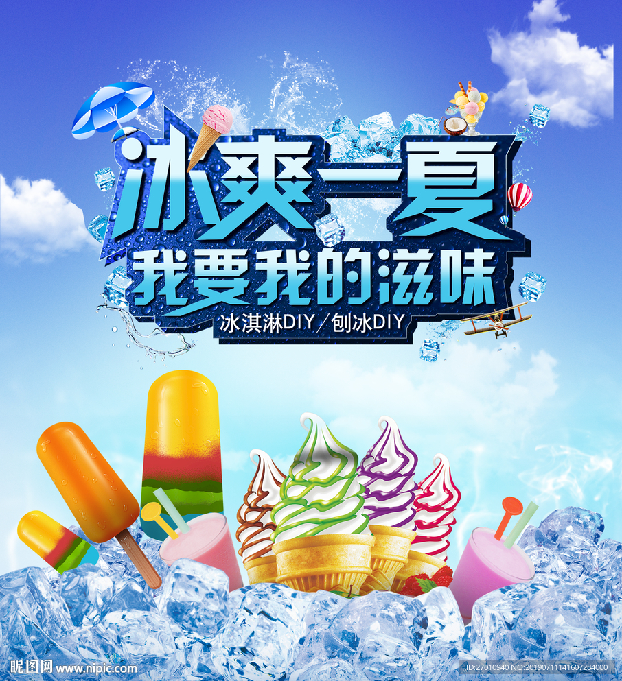 雪糕 雪糕节 冰爽一夏 我要我