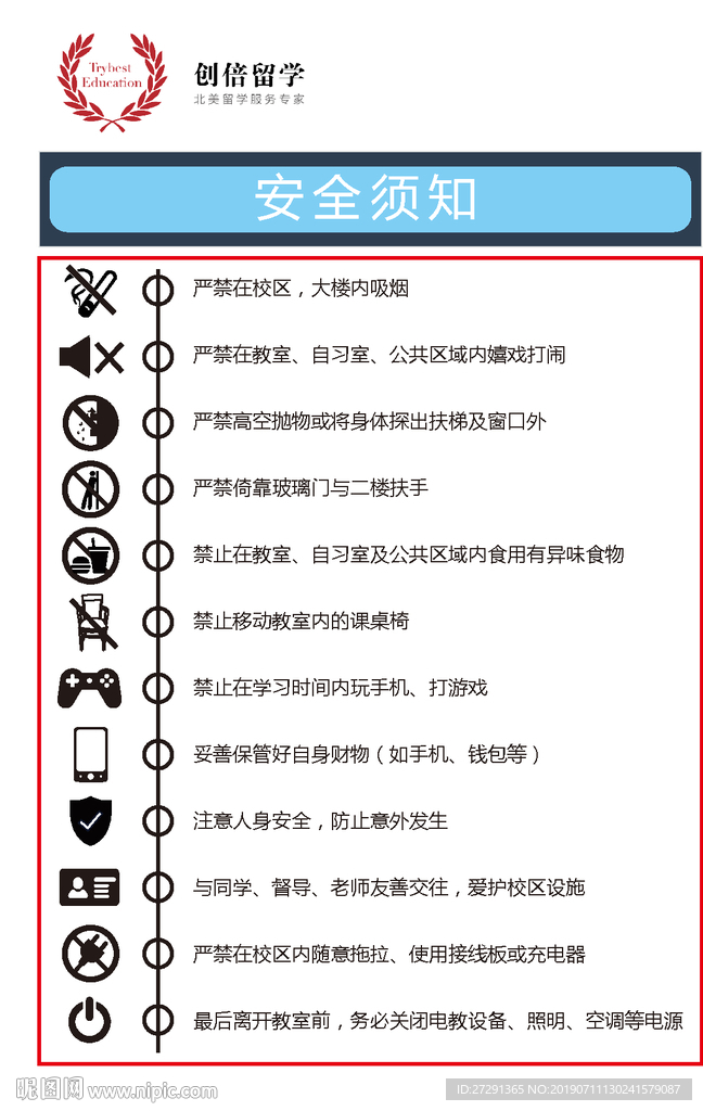 学校安全须知 禁止海报