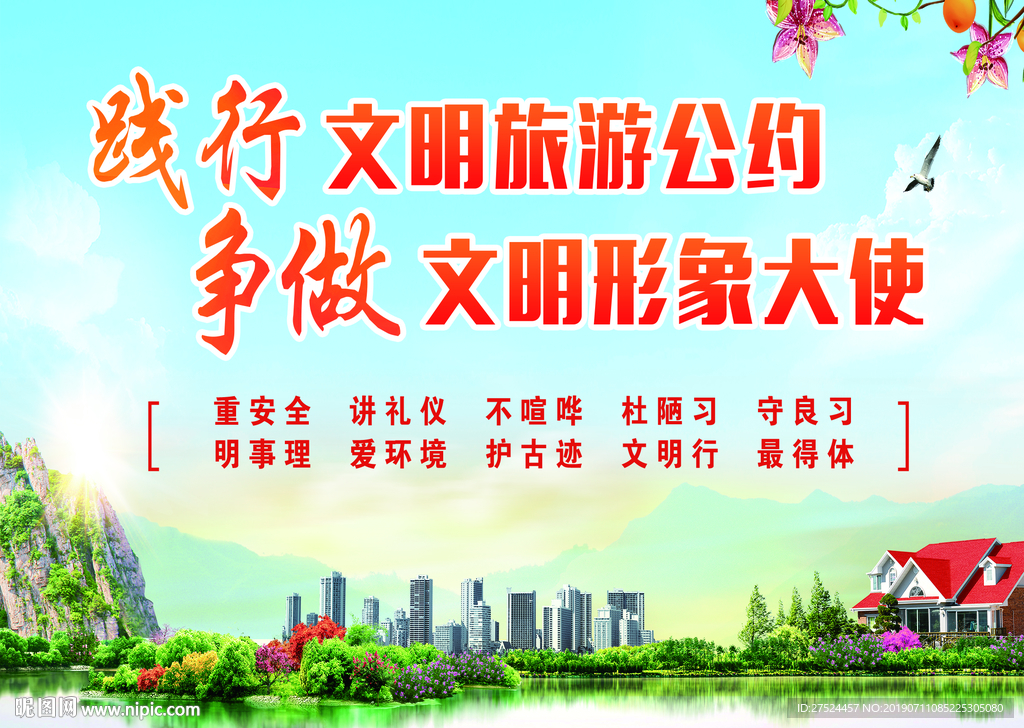 文明旅游公约
