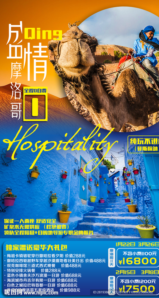 摩洛哥旅游海报