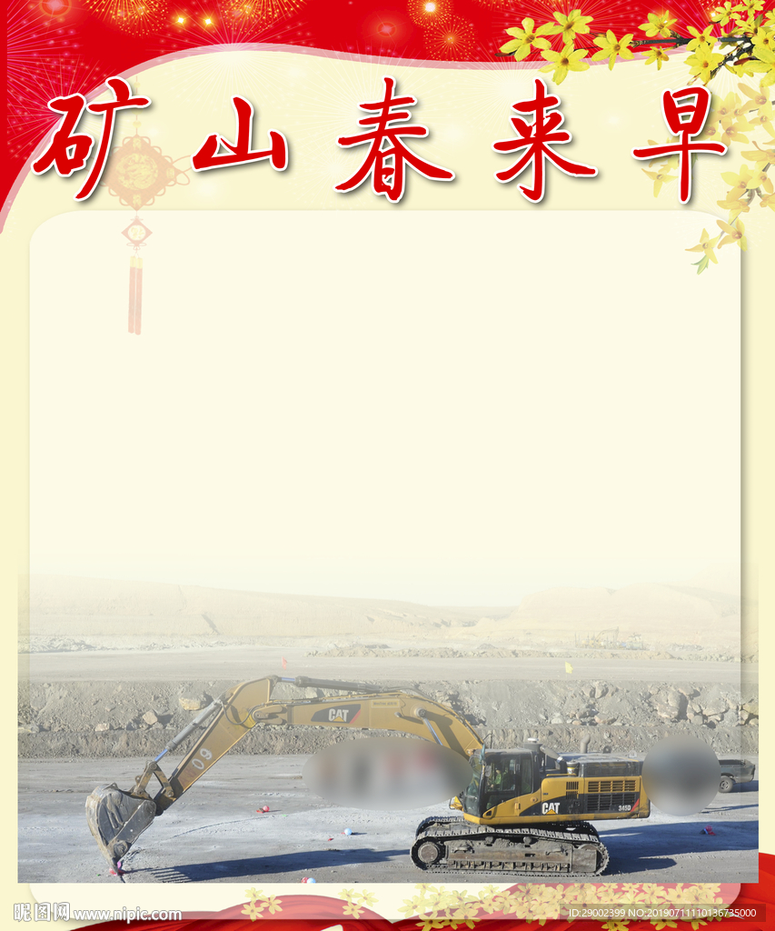 矿山春来早版面