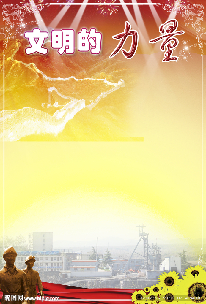 文明的力量煤矿底纹
