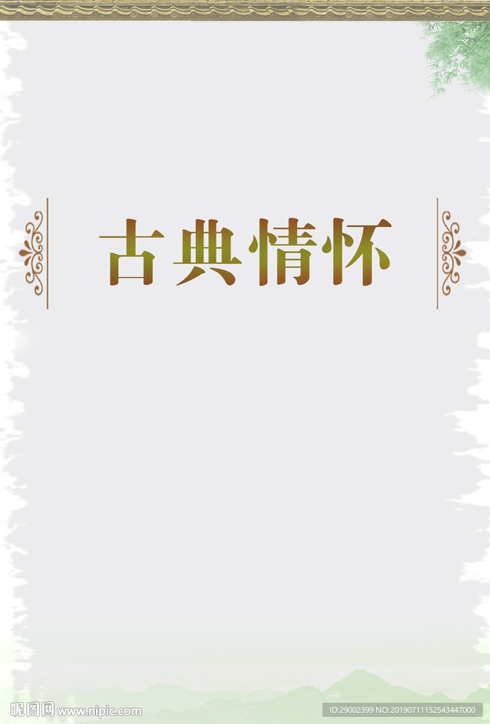 古典情怀小说杂志版面